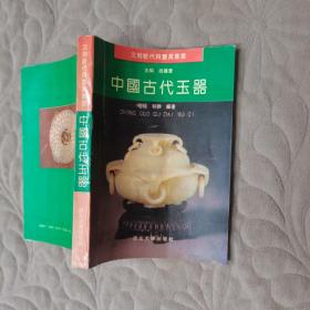 中国古代玉器 1993一版一印