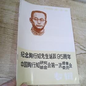 纪念陶行知先生诞辰95周年 中国陶行知研究基金会第一次理事委员会专辑