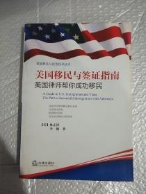 美国移民与投资指导丛书·美国移民与签证指南：美国律师帮你成功移民