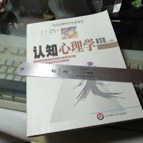 认知心理学：（第4版上册一本）  干干净净实物拍图品相自鉴
