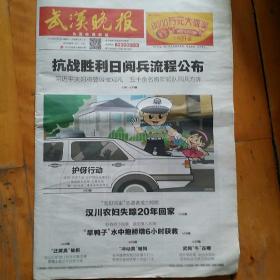 两份合售  武汉晚报  2015年9月2日  抗战胜利日阅兵流程公布 …现代健康报…  / 2015年9月8日  武汉列八全面创新改革试验区…功夫女篮…情爱话廊…美食…旅游……   两份
