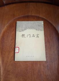 龙门石窟 （1958年1版1印）