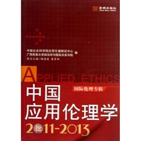 中国应用伦理学：靠前伦理专辑（201-1）杨通进