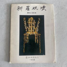 新罗双坟 庆州古坟 韩国考古文物图册 内有大量文物图