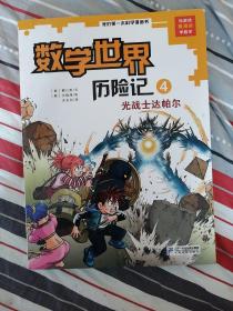 我的第一本科学漫画书·数学世界历险记第4册：光战士达帕尔