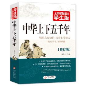 中华上下五千年(无障碍阅读学生版修订版)