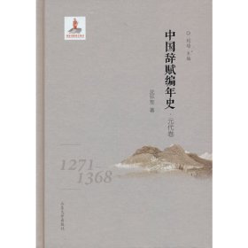 中国辞赋编年史.元代卷