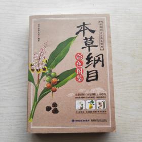 本草纲目：彩色图鉴
