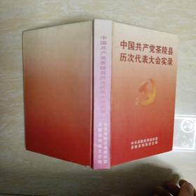 中国共产党茶陵县历次代表大会实录