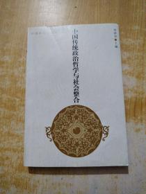 中国传统政治哲学与社会整合