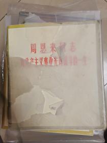 周恩来同志为共产主义事业光辉战斗的一生