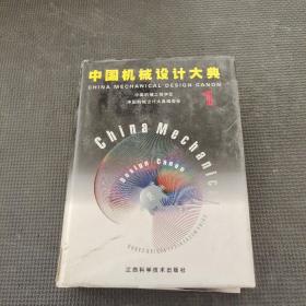 中国机械设计大典：第1卷，现代机械设计方法