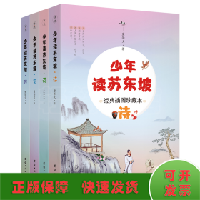 少年读苏东坡 经典插图珍藏版(全4册)