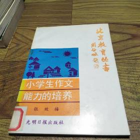 北京教育丛书《小学生作文能力的培养》