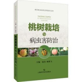 桃树栽培与病虫害防治 赵杰,顾燕飞 上海科学技术出版社