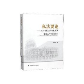 全新正版 私法要论--从罗马私法到现代私法 费安玲 9787562092735 中国政法大学出版社