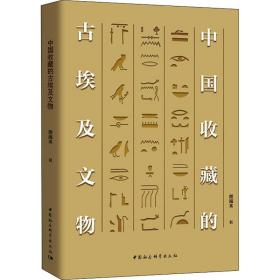 新华正版 中国收藏的古埃及文物 颜海英 9787520384919 中国社会科学出版社 2021-06-01