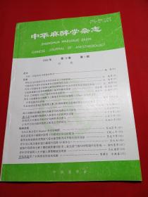中华麻醉杂志1993年1-6+1994年1-6【12册】