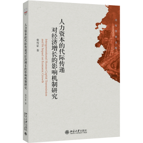 人力资本的代际传递对经济增长的影响机制研究