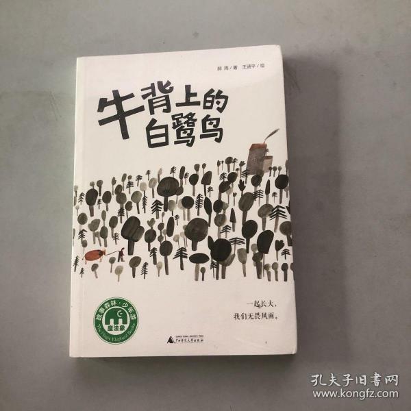 魔法象·故事森林：牛背上的白鹭鸟