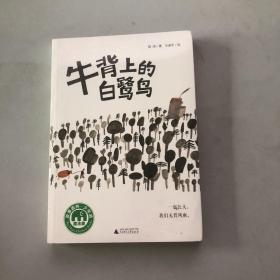 魔法象·故事森林：牛背上的白鹭鸟