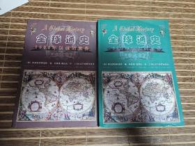 全球通史（上下，斯塔夫里阿诺斯著，吴象婴 梁赤民译，上海社会科学院出版社经典版本）全球通史：1500年以前的世界+全球通史：1500年以后的世界