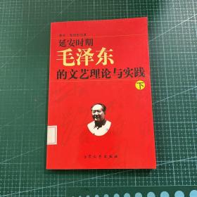 延安时期毛泽东的文艺理论与实践（下）
