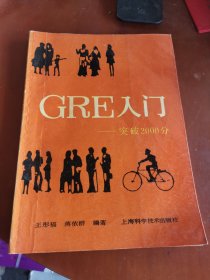 GRE入门----突破2000分