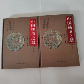 中国古钱币之最（上下册）签赠本