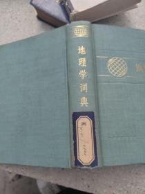 地理学词典