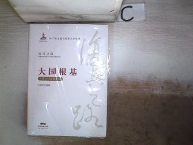 大国根基—中国农村改革40年复兴之路：中国改革开放40年回顾与展望丛书
