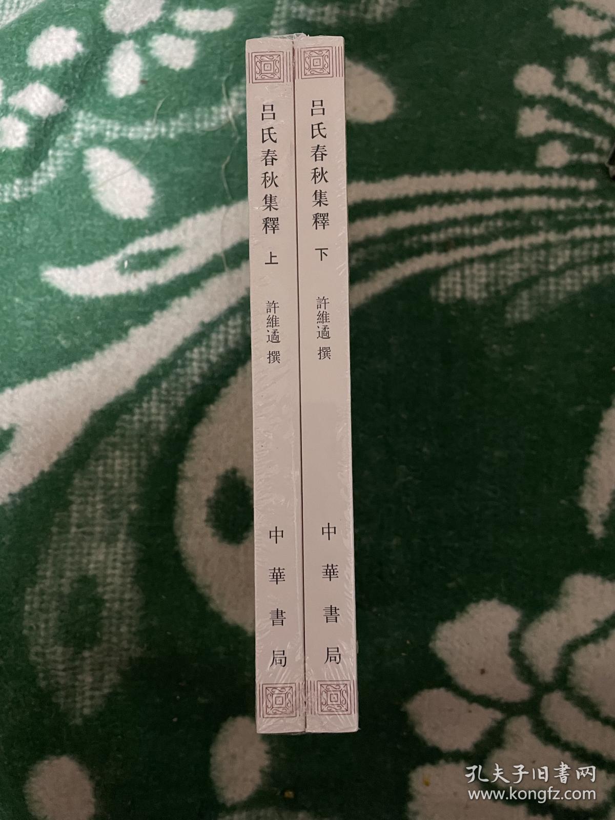 呂氏春秋集釋(全二冊)_许维遹 著_孔夫子旧书网