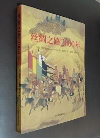 丝绸之路2000年