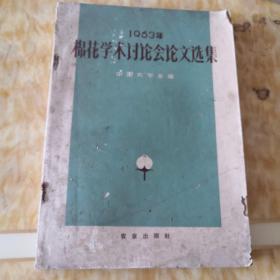 1963年棉花学术讨论会论文选集