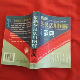最新英漢活用圖解辭典