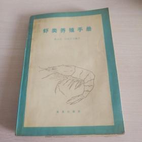 虾类养殖手册