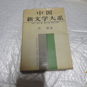 中国新文学大系:1927~1937第十三集 报告文学集 无字迹 有盖章