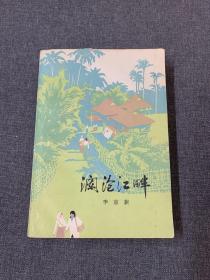 澜沧江畔