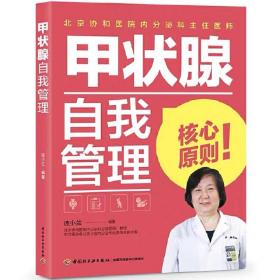 甲状腺自我管理 连小兰 9787518431847 中国轻工业出版社
