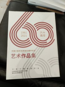 中国计量测试学会60周年纪念艺术作品集1961-2021