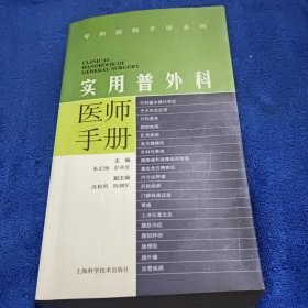 实用普外科医师手册