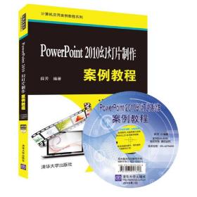 PowerPoint 2010幻灯片制作案例教程