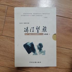 冯门望族：冯友兰家族文化现象研究（全五卷）带盒套