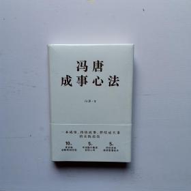 冯唐成事心法