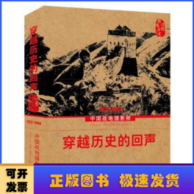穿越历史的回声:中国战地摄影师:1937-1949