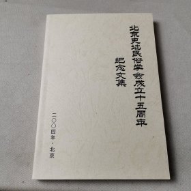 北京史地民俗学会成立十五周年纪念文集