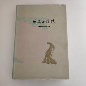 短篇小说选 七 1949-1979