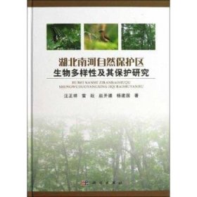 湖北南河自然保护区生物多样性及其保护研究 汪正祥 9787030366450