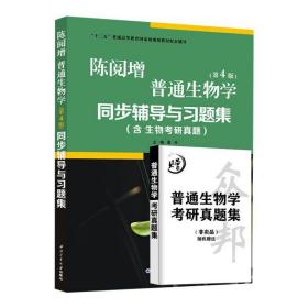 全新正版 陈阅增普通生物学(第4版)同步辅导与习题集含生物考研真题 袁玲 9787561251218 西北工业大学出版社