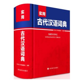 实用古代汉语词典 汉语大字典编纂处 9787557912031